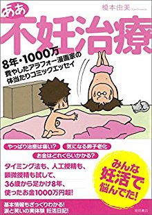 ああ不妊治療　8年・1000万費やしたアラフォー漫画家の体当たりコミックエッセイ.jpg